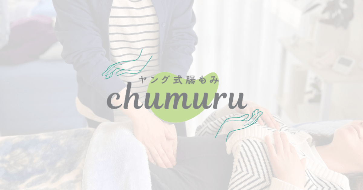 ヤング式の食事療法｜chumuru